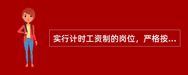 实行计时工资制的岗位，严格按照劳动法实行每周40小时工作制，如客户要求超过40小