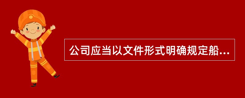 公司应当以文件形式明确规定船长的下列责任：（）I、执行公司的安全和环境保护方针；