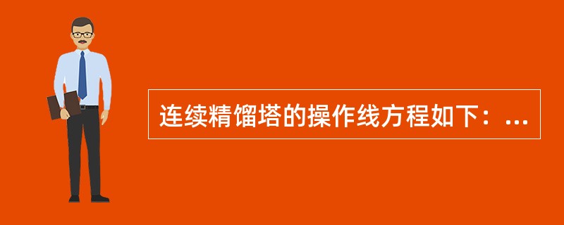 连续精馏塔的操作线方程如下：精馏段：y＝0.75x+0.205提馏段：y＝1.2