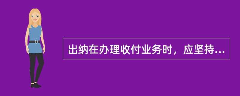 出纳在办理收付业务时，应坚持（）制度，每笔现金收付后应当即入账