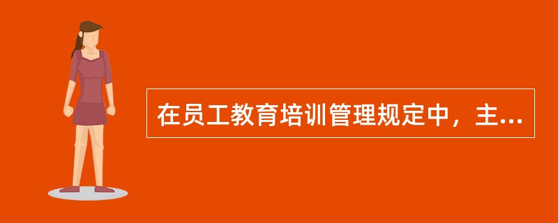 在员工教育培训管理规定中，主管以上管理人员培训每周多少小时？（）