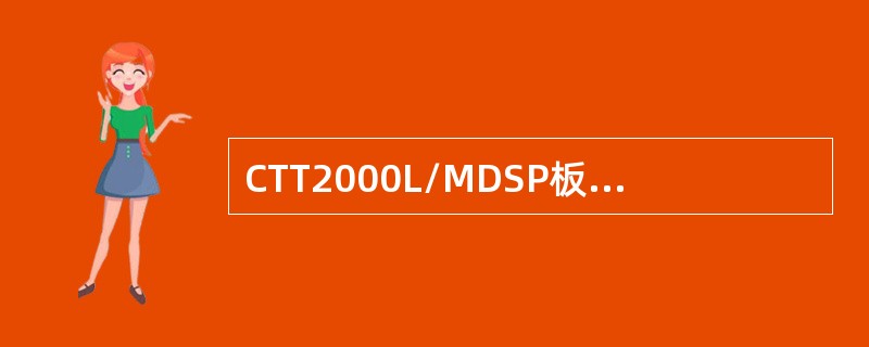 CTT2000L/MDSP板是数字用户信令处理机板，每板提供（）个2B+DU接口
