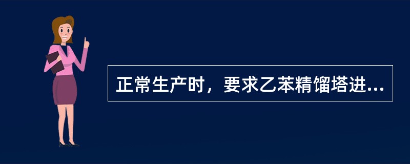 正常生产时，要求乙苯精馏塔进料中的苯含量（）