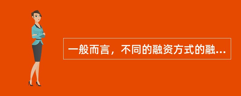 一般而言，不同的融资方式的融资成本是不同的，以下融资成本最高的方式是（）。