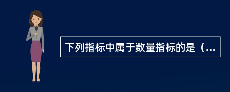 下列指标中属于数量指标的是（）。