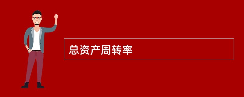 总资产周转率