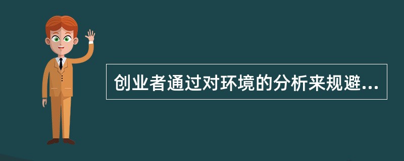 创业者通过对环境的分析来规避创业风险，提高创业成功率。其中创业的宏观环境分析包括