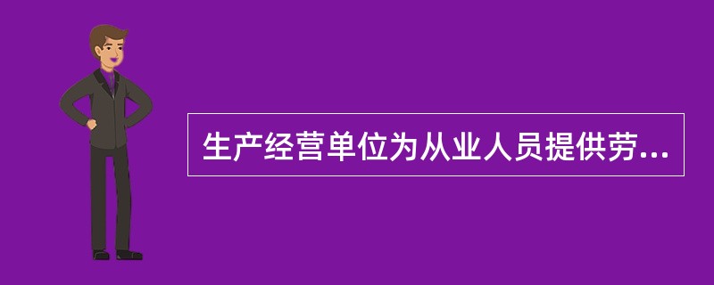 生产经营单位为从业人员提供劳动防护用品时，可根据情况采用货币或其他物品代替。