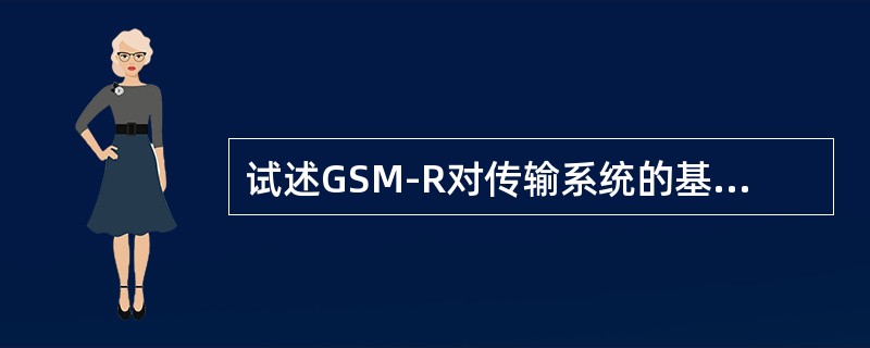 试述GSM-R对传输系统的基本要求。