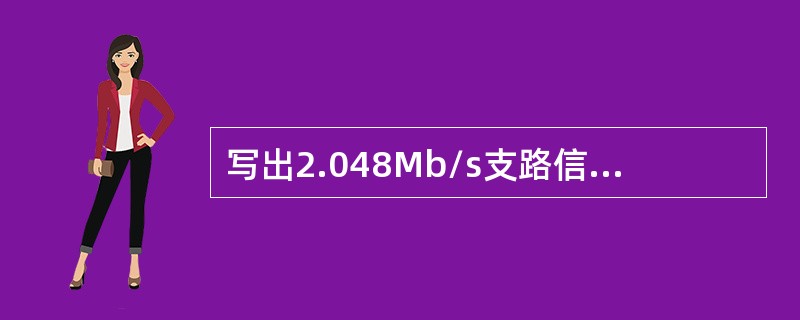 写出2.048Mb/s支路信号进入STM-1帧结构的复用映射结构及它的速率变化过