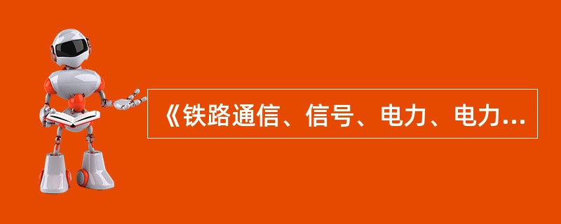 《铁路通信、信号、电力、电力牵引供电工程施工安全技术规程》中明确规定桥梁上作业应