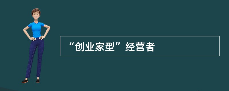 “创业家型”经营者