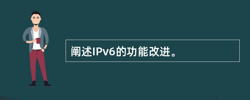 阐述IPv6的功能改进。