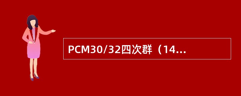 PCM30/32四次群（140Mbit/s信号）所包含的电话话路数为（）路。