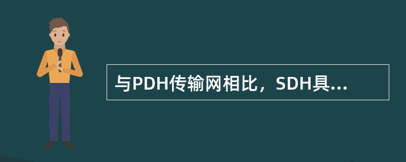 与PDH传输网相比，SDH具有哪些主要特点？
