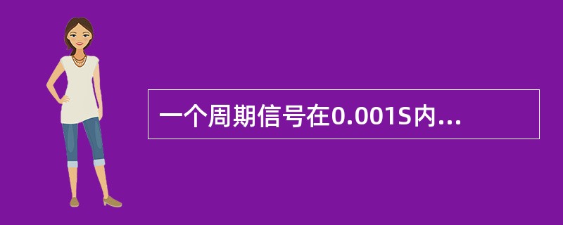 一个周期信号在0.001S内完成一个波形循环，其频率为（）Hz。