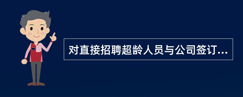 对直接招聘超龄人员与公司签订劳务合同且服务半年以上的，每招聘一人对人事专员和项目