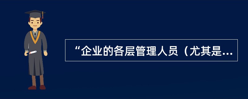 “企业的各层管理人员（尤其是高层管理人员）深入到各种生产经营现场，进行直接观察，