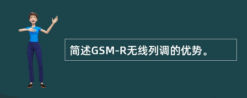 简述GSM-R无线列调的优势。