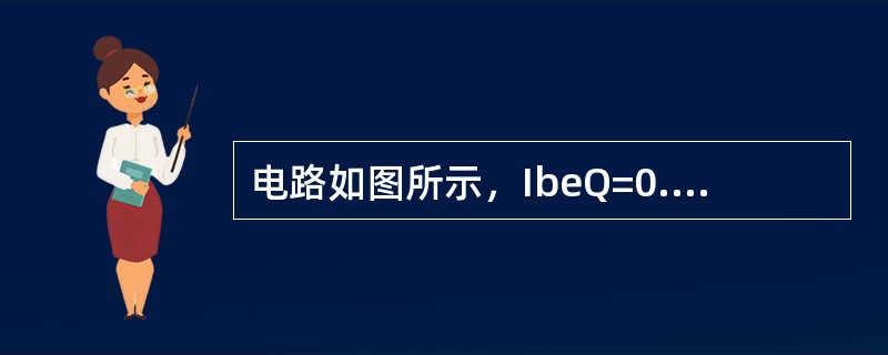 电路如图所示，IbeQ=0.7V，β=50。1.计算该电路的静态工作点