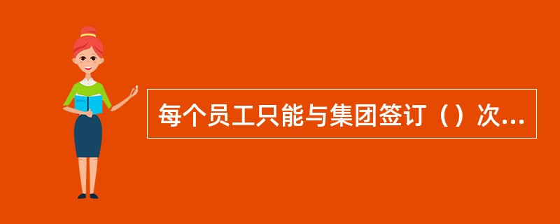 每个员工只能与集团签订（）次劳动合同，（）次劳务合同