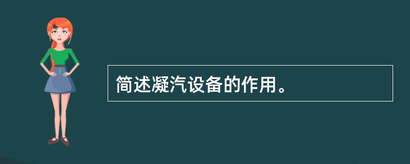 简述凝汽设备的作用。