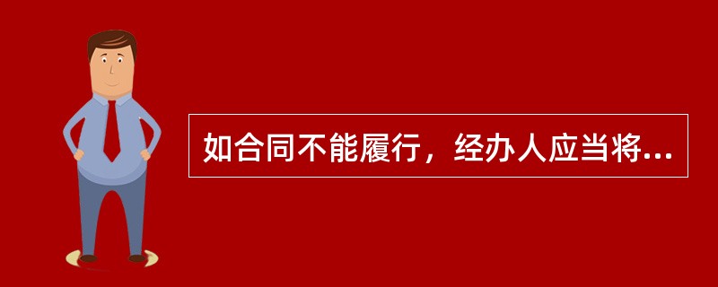 如合同不能履行，经办人应当将有关情况及时向所在部门、法律顾问报告，采取补救措施，