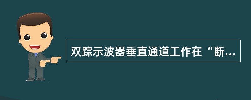 双踪示波器垂直通道工作在“断续方式”时，不宜用来测量高频信号，这是由于（）的限制