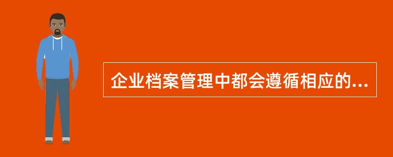 企业档案管理中都会遵循相应的程序，本企业采取（）种工序构成档案工作整体。