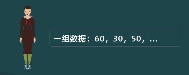 一组数据：60，30，50，80，100，70，90，以下表述正确的是（）。