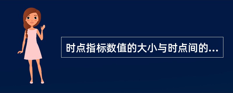 时点指标数值的大小与时点间的间隔长短有直接关系。（）