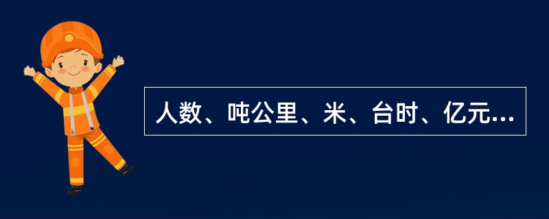 人数、吨公里、米、台时、亿元为实物单位。（）