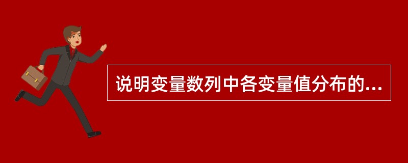 说明变量数列中各变量值分布的离散趋势的指标是（）。