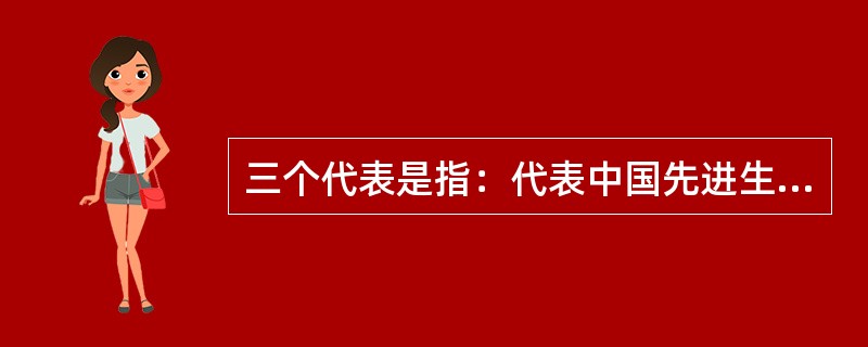 三个代表是指：代表中国先进生产力的发展要求，代表中国先进文化的前进方向，代表（）