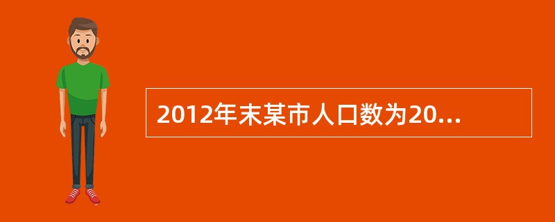 2012年末某市人口数为20万人，零售商业机构600个，以下表述正确的是（）。