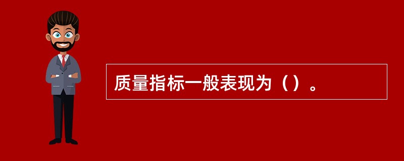 质量指标一般表现为（）。