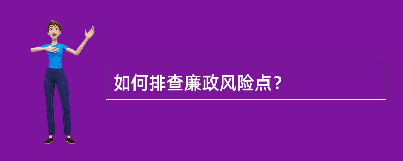 如何排查廉政风险点？