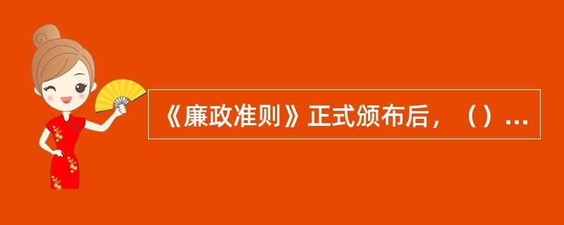 《廉政准则》正式颁布后，（）发布的《中国共产党党员领导干部廉洁从政若干准则（试行