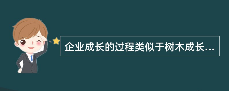 企业成长的过程类似于树木成长的过程，小企业沿着“工人－小企业－大企业”这一过程发