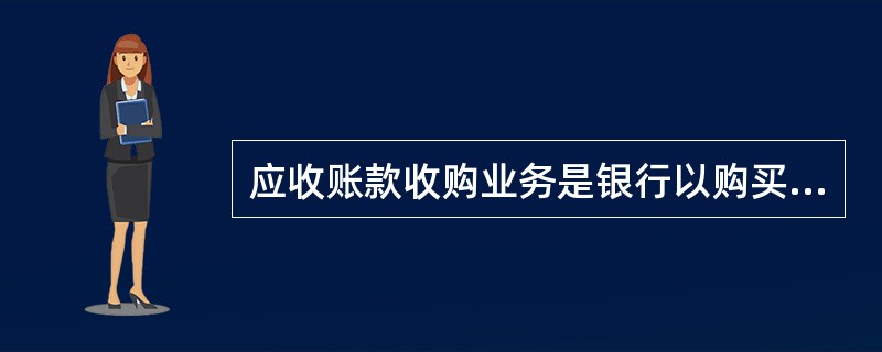 应收账款收购业务是银行以购买（）应收账款的方式向企业提供短期融资的一种银行业务。