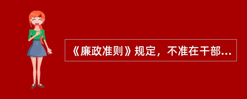 《廉政准则》规定，不准在干部考察工作中隐瞒或者歪曲（）