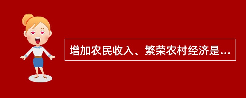 增加农民收入、繁荣农村经济是中国农作制的主要目标。