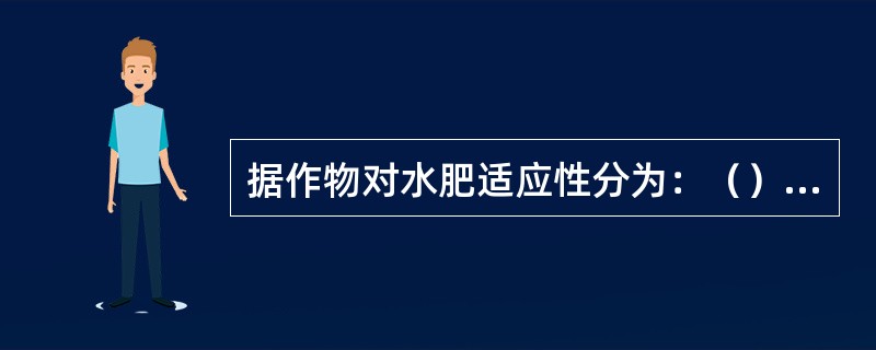 据作物对水肥适应性分为：（），（），（）