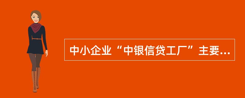 中小企业“中银信贷工厂”主要加工（）产品