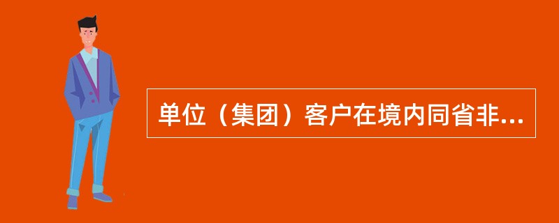 单位（集团）客户在境内同省非开户行办理现金缴存业务时，必须通过（）办理。