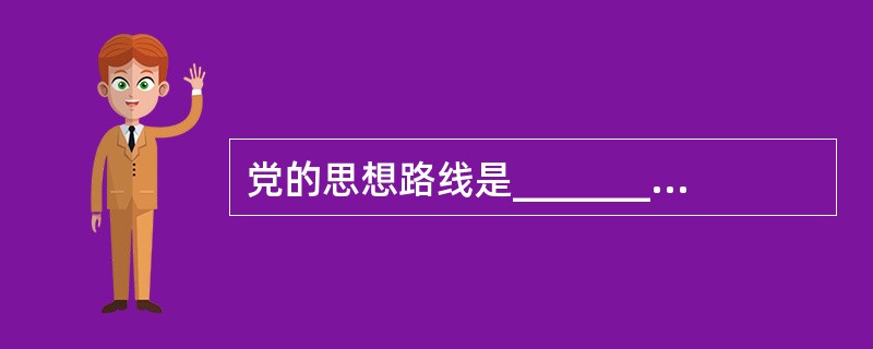 党的思想路线是_________，在实践中检验真理和发展真理。（）