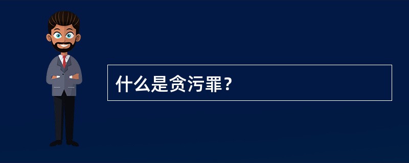 什么是贪污罪？