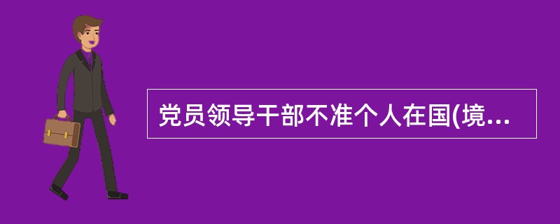 党员领导干部不准个人在国(境)外注册公司或者投资入股。（）