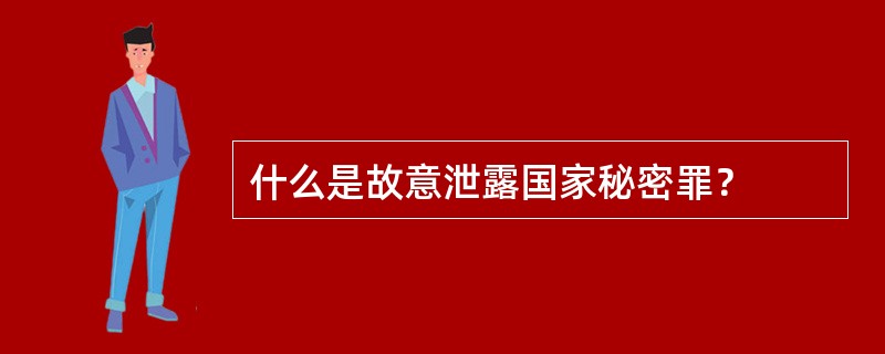 什么是故意泄露国家秘密罪？