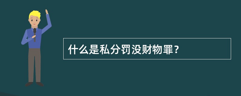 什么是私分罚没财物罪？